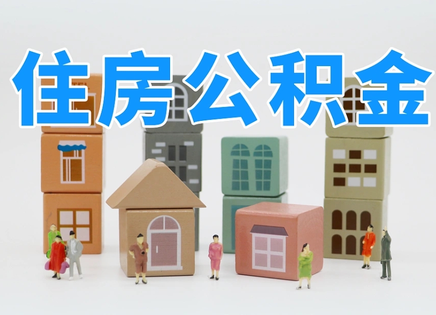 台州住房公积金离职封存后怎么提取（离职了公积金封存怎么提取）