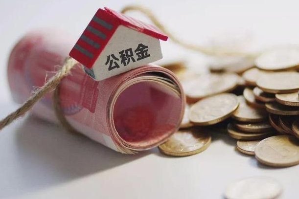 台州房屋住房公积金怎么取（如何支取住房公基金）