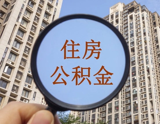 台州缺钱怎么把公积金提取出来（没钱怎么取公积金）
