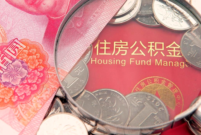 台州公积金几天可以取出来（公积金多久能取出来?）