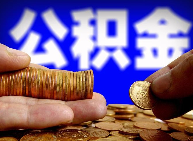 台州公积金一次取多少（公积金一次最多取多少钱）